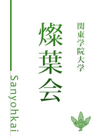 関東学院大学同窓会 燦葉会