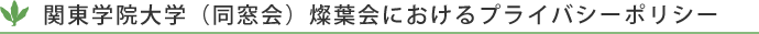 関東学院大学(同窓会)燦葉会におけるプライバシーポリシー